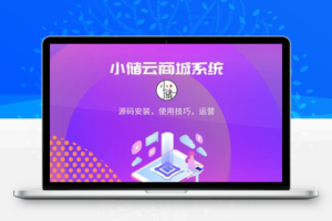 小储云虚拟商城系统授权卡密购买与激活教程【授权代理】