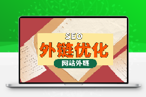 SEO外链工具源码2023超级外链工具外链群发工具源码