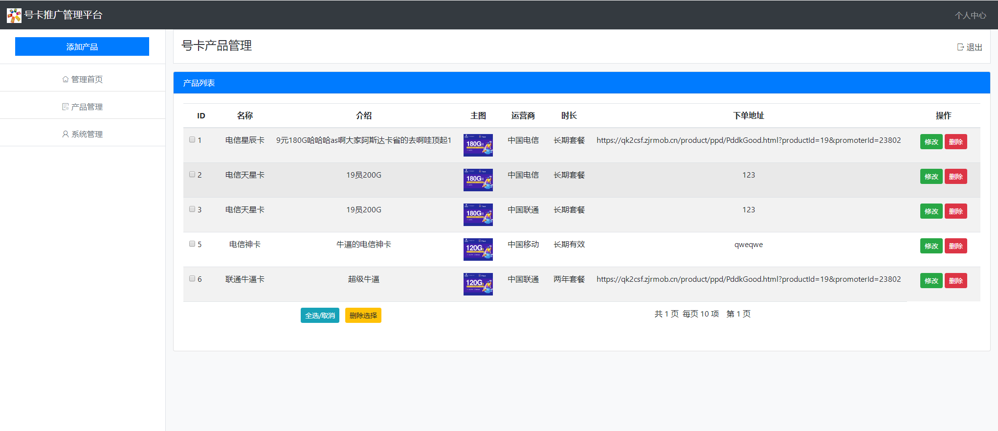 手机号码和流量卡推广管理系统源码,带有后台管理版本