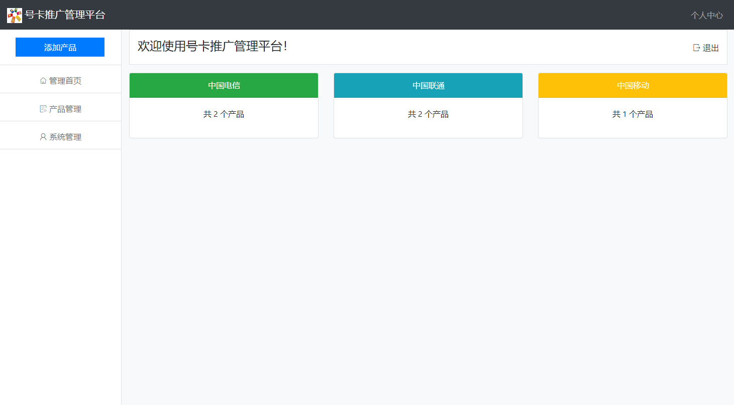 手机号码和流量卡推广管理系统源码,带有后台管理版本