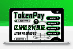 TokenPay搭建教程-彩虹易支付/独角数卡对接USDT区块链支付解决方案