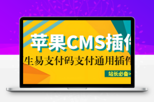 全新升级！苹果CMS易支付码支付通用接口插件，一键接入多平台支付！