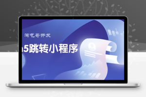 掌握微信小程序流量入口，一键H5外链跳转小程序新体验【源码】